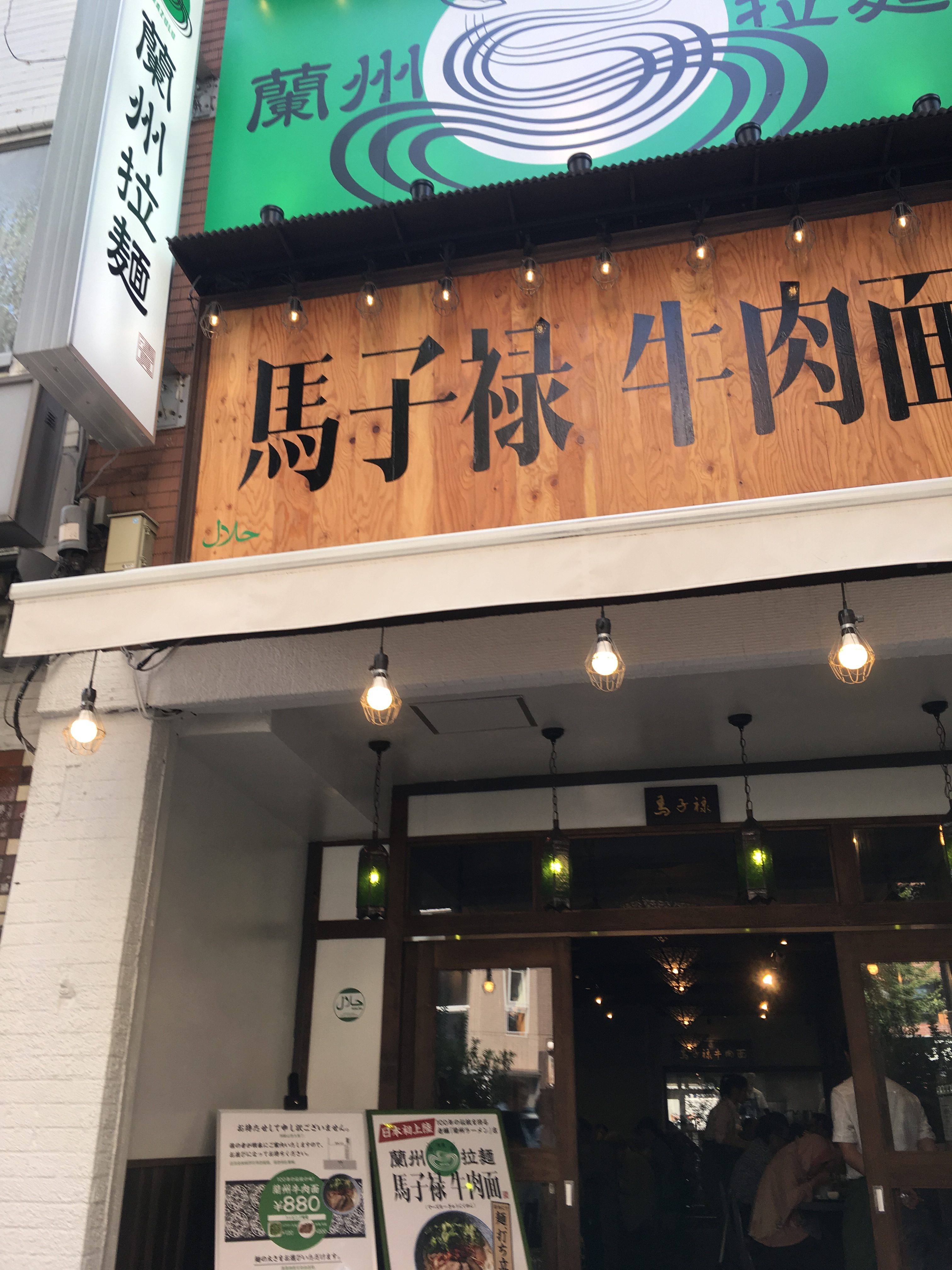 馬子禄（マーズールー）東京で蘭州ラーメンが食べられる店！ 蘭州ラーメン Hidemi Shimura
