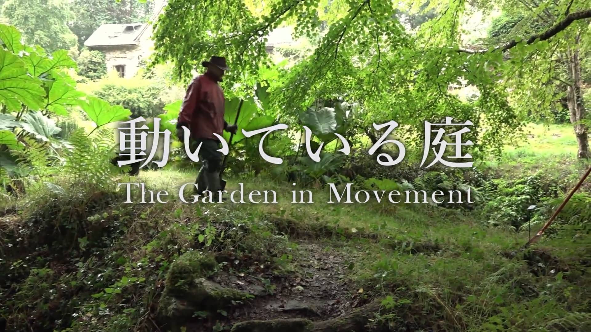 映画「動いている庭 The Garden in Movement」  Hidemi Shimura