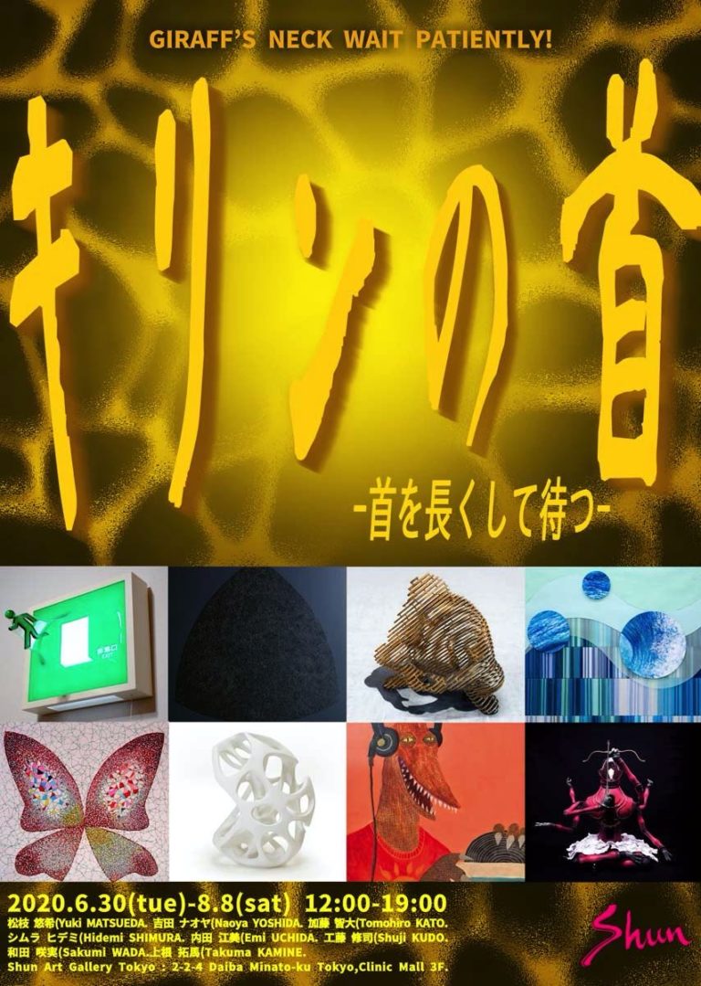 我将在东京熏依社画廊东京空间的第二个展览“麒麟的脖子 -耐心等待-”中展出 shunartgallery, hidemishimura Hidemi Shimura