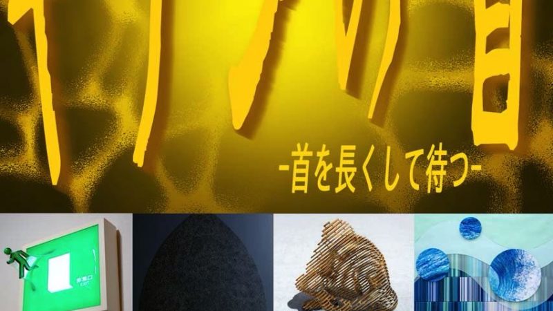我将在东京熏依社画廊东京空间的第二个展览“麒麟的脖子 -耐心等待-”中展出 shunartgallery, hidemishimura Hidemi Shimura