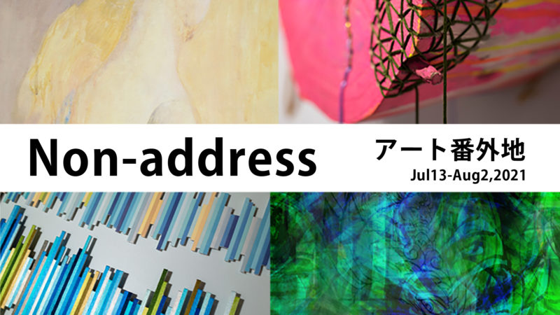 アート番外地「Non-address」に出展しています 私のアートイベント報告, 志村英美, tagboat, hidemishimura, contemporaryart Hidemi Shimura