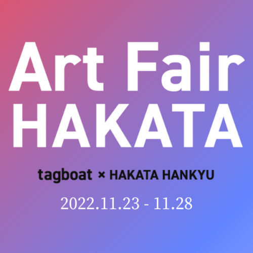 【展示情報】Art Fair Hakata @博多阪急 に出展いたします 福岡アート, 現代美術, 志村英美, 博多阪急, シムラヒデミ, tagboat, hidemishimura, fiberart, contemporaryart Hidemi Shimura
