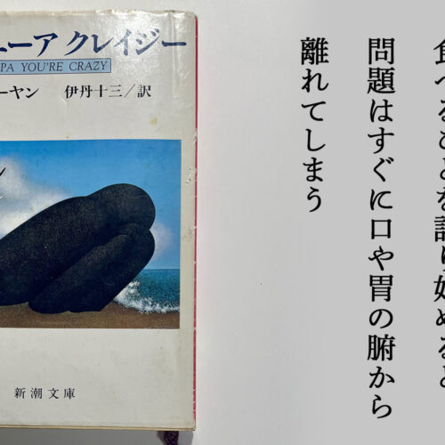 パパ ユーア クレイジー by ウィリアム・サローヤン① -食べることを語り始めると、問題はすぐに口や胃の腑から離れてしまう- 食べる事, 読書, 現代美術, hidemishimura, contemporaryart Hidemi Shimura