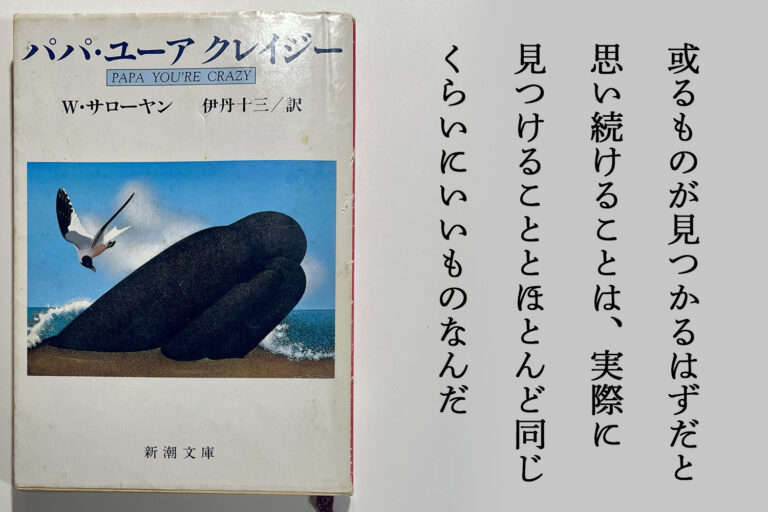 パパ ユーア クレイジー by ウィリアム・サローヤン② -世界を理解する力について- 現代美術, タオイズム, hidemishimura, contemporaryart Hidemi Shimura