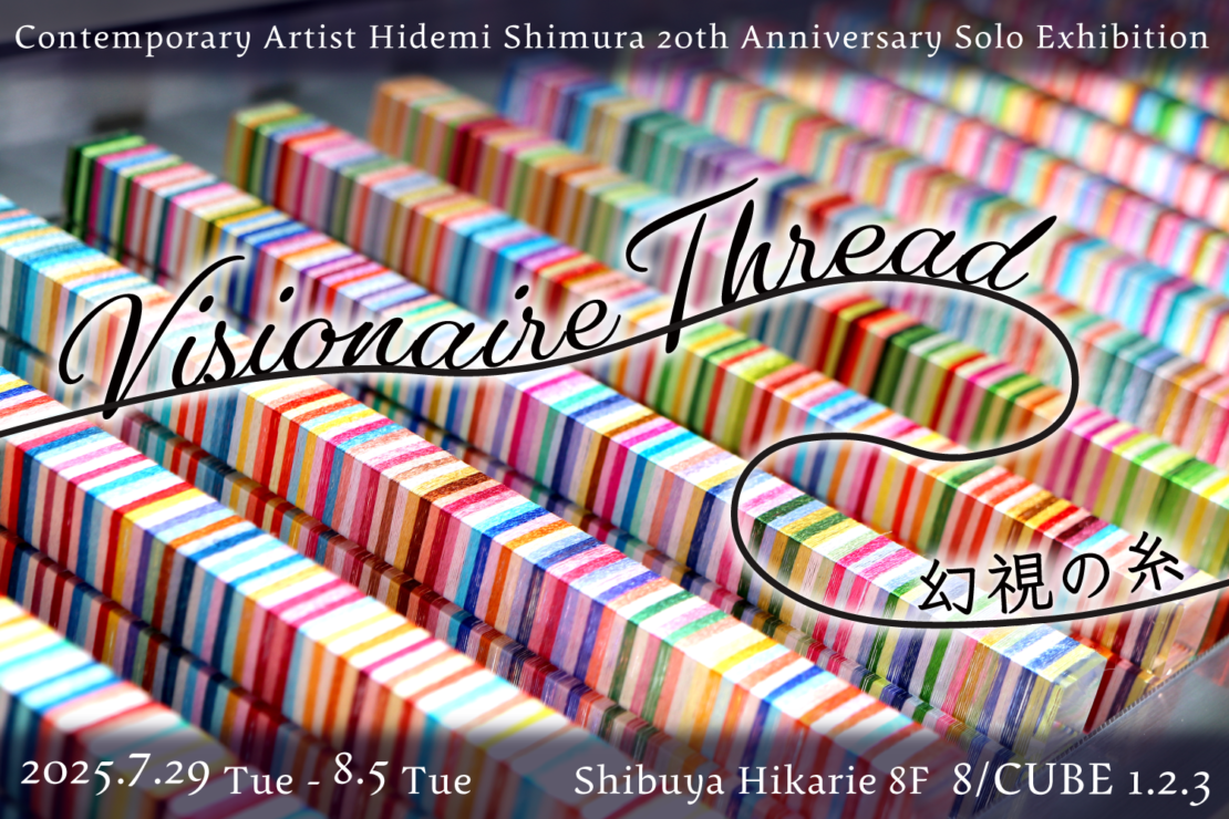 ７月末の個展の情報を公開いたしました  Hidemi Shimura