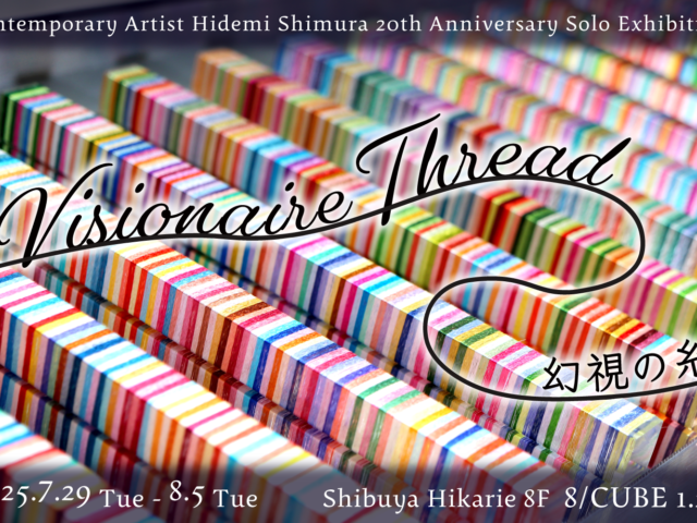 ７月末の個展の情報を公開いたしました  Hidemi Shimura