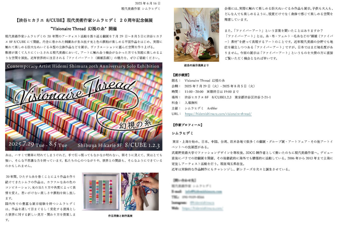 個展ができるまで⑨－プレスリリースと広報 現代美術, シムラヒデミ, hidemishimura, fiberart, contemporaryart Hidemi Shimura