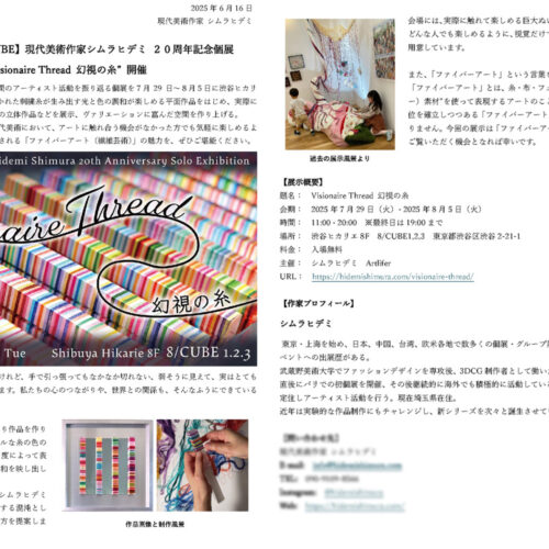 個展ができるまで⑨－プレスリリースと広報 現代美術, シムラヒデミ, hidemishimura, fiberart, contemporaryart Hidemi Shimura