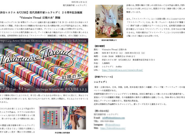 個展ができるまで⑨－プレスリリースと広報 現代美術, シムラヒデミ, hidemishimura, fiberart, contemporaryart Hidemi Shimura